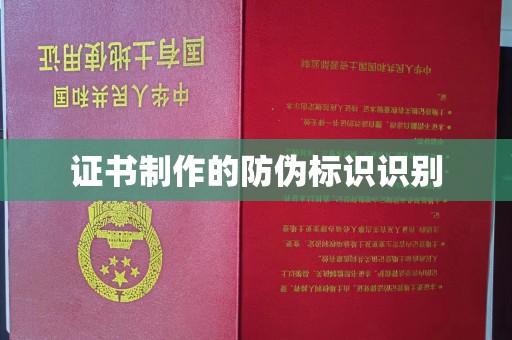 赤峰证书制作的防伪标识识别