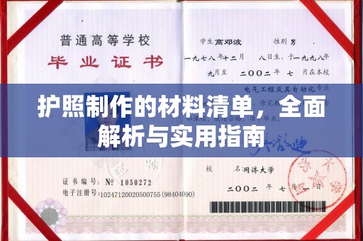 开封护照制作的材料清单，全面解析与实用指南