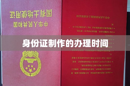 修水身份证制作的办理时间