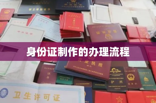 德庆身份证制作的办理流程